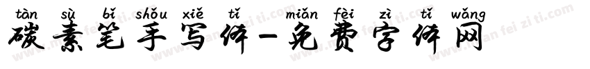 碳素笔手写体字体转换