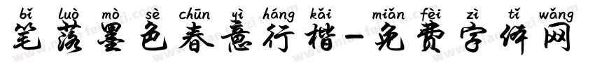 笔落墨色春意行楷字体转换