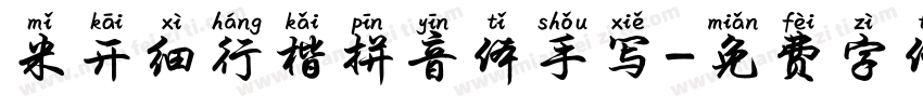 米开细行楷拼音体手写字体转换