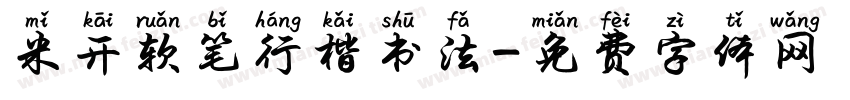 米开软笔行楷书法字体转换