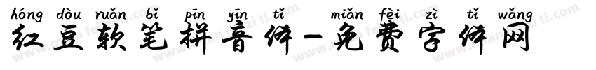 红豆软笔拼音体字体转换