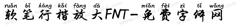 软笔行楷放大FNT字体转换