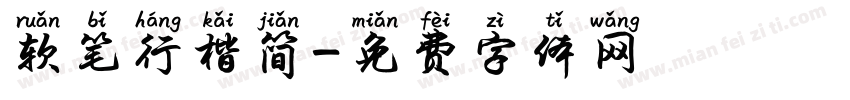 软笔行楷简字体转换