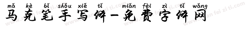 马克笔手写体字体转换