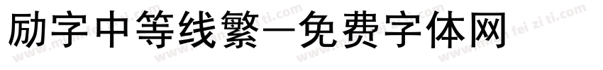 励字中等线繁字体转换