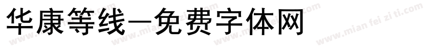 华康等线字体转换
