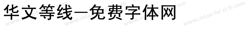 华文等线字体转换