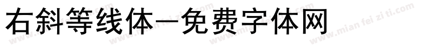 右斜等线体字体转换
