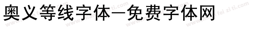 奥义等线字体字体转换