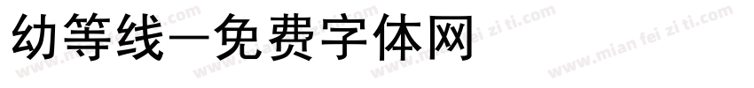幼等线字体转换