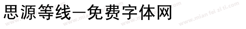 思源等线字体转换