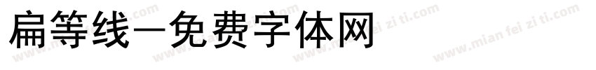 扁等线字体转换