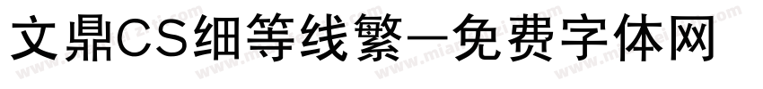 文鼎CS细等线繁字体转换