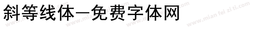 斜等线体字体转换