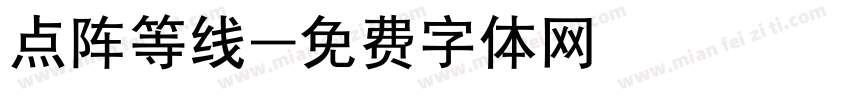 点阵等线字体转换