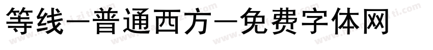 等线-普通西方字体转换
