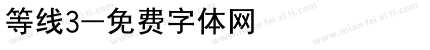 等线3字体转换