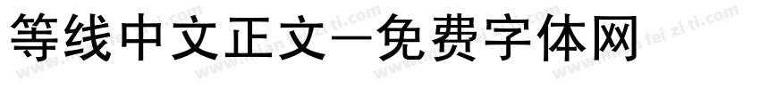 等线中文正文字体转换