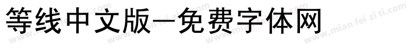 等线中文版字体转换