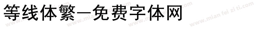 等线体繁字体转换
