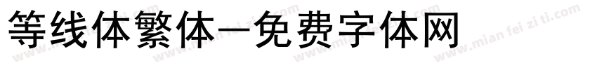 等线体繁体字体转换