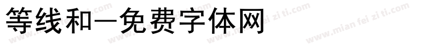 等线和字体转换