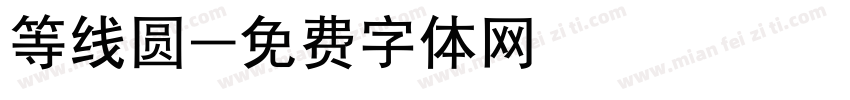等线圆字体转换
