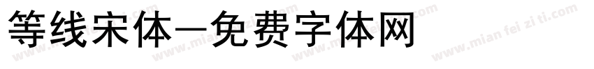 等线宋体字体转换