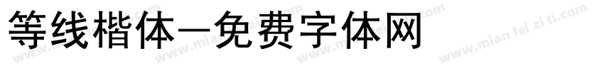 等线楷体字体转换