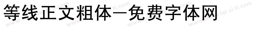 等线正文粗体字体转换
