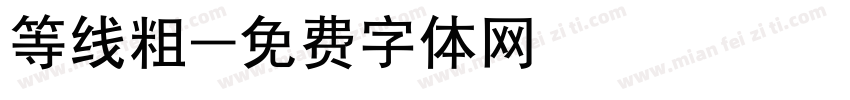 等线粗字体转换