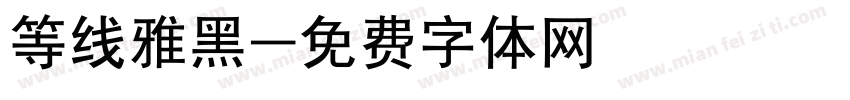 等线雅黑字体转换