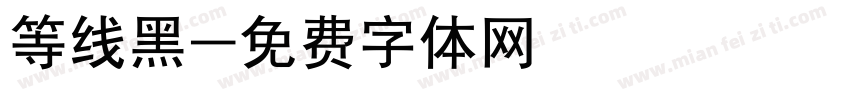 等线黑字体转换