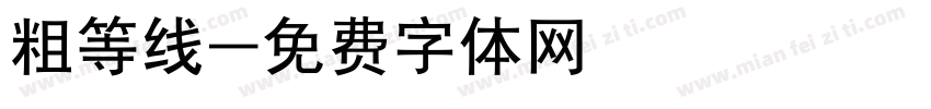 粗等线字体转换