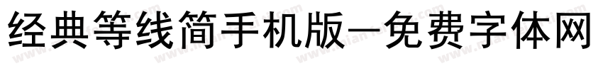 经典等线简手机版字体转换