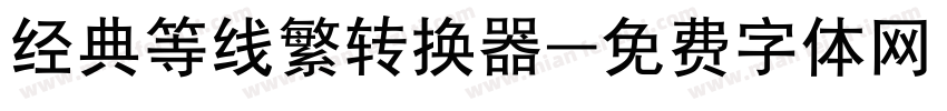 经典等线繁转换器字体转换