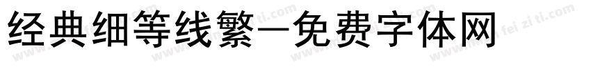 经典细等线繁字体转换