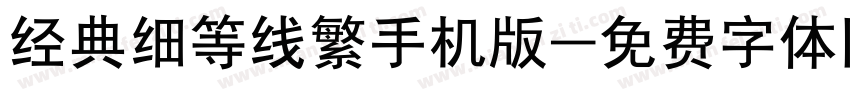 经典细等线繁手机版字体转换