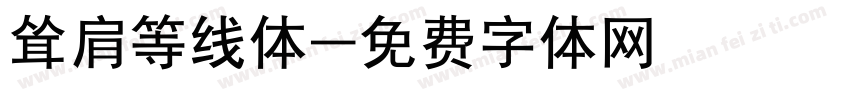 耸肩等线体字体转换
