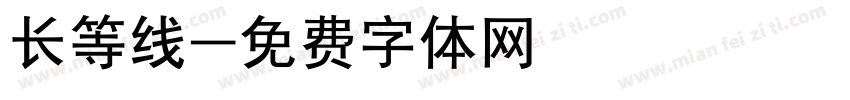 长等线字体转换