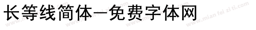 长等线简体字体转换