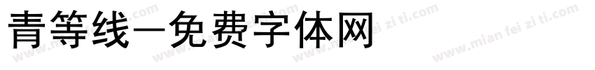 青等线字体转换