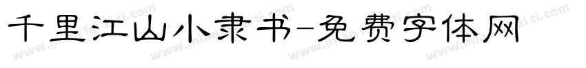 千里江山小隶书字体转换