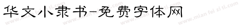 华文小隶书字体转换