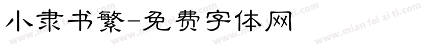 小隶书繁字体转换