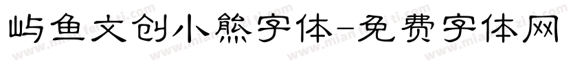 屿鱼文创小熊字体字体转换