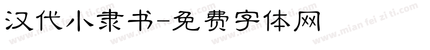 汉代小隶书字体转换