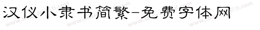 汉仪小隶书简繁字体转换
