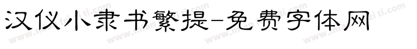 汉仪小隶书繁提字体转换