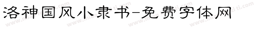 洛神国风小隶书字体转换